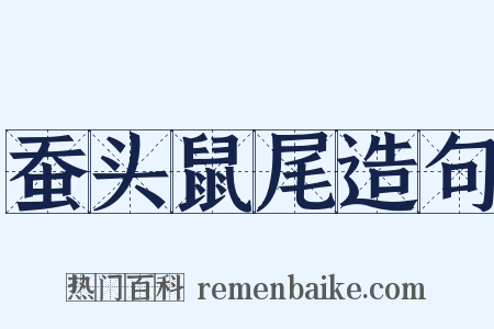 蚕头鼠尾造句是什么意思的图片